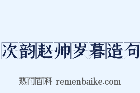 次韵赵帅岁暮造句是什么意思的图片